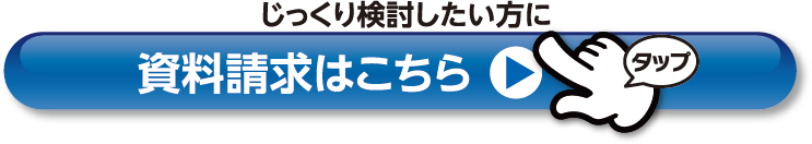 じっくり検討したい方に資料請求はコチラ