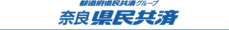 都道府県民共済グループ　奈良県民共済