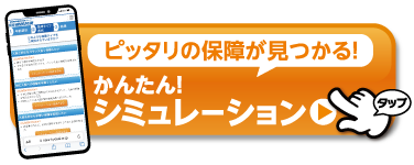 ピッタリの保障が見つかる!簡単！シミュレーション