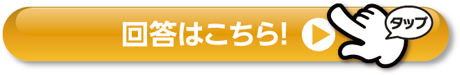 回答はコチラ！