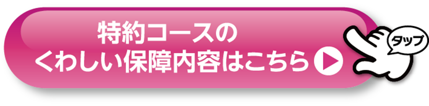 特約コースの詳しい保障内容はこちら