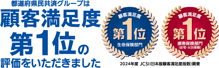 都道府県民共済グループは顧客満足度第1位の評価をいただきました