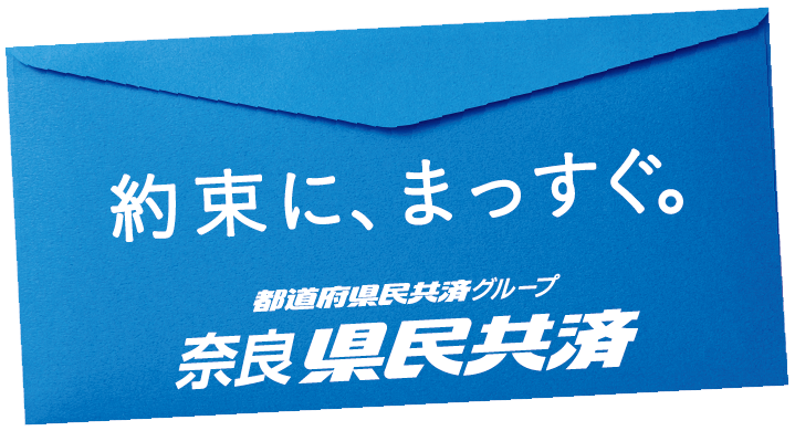 約束に、まっすぐ。　都道府県民共済グループ　奈良県民共済